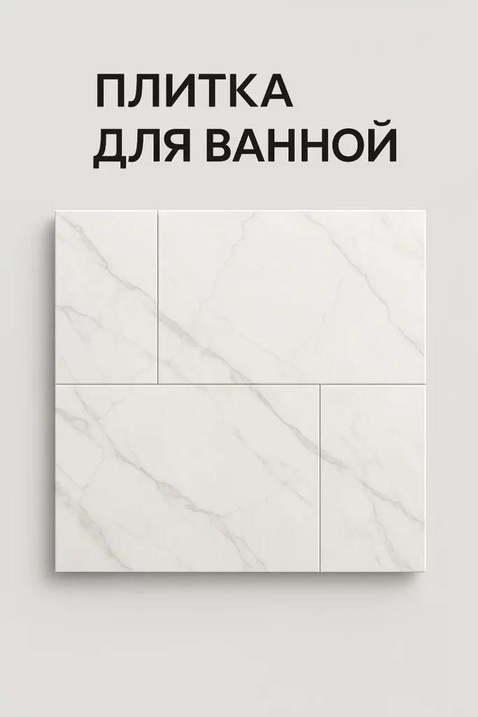 Современная плитка для ванной, сочетающая стильный дизайн и высокую прочность.