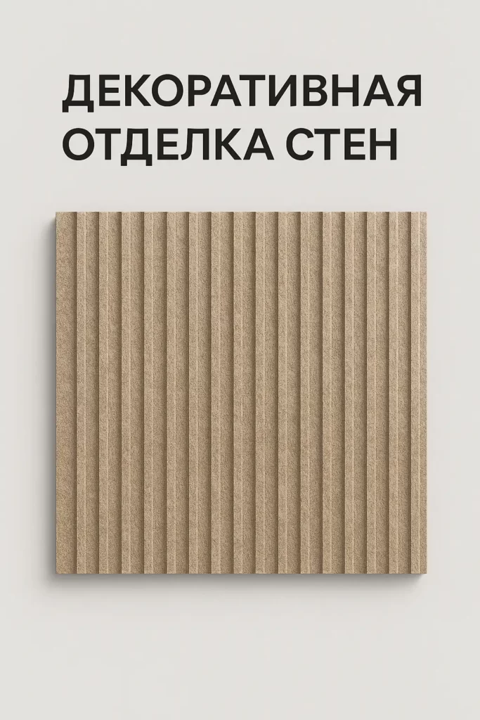 Декоративная отделка стен с помощью текстурированных панелей, которые придают интерьеру уникальность.